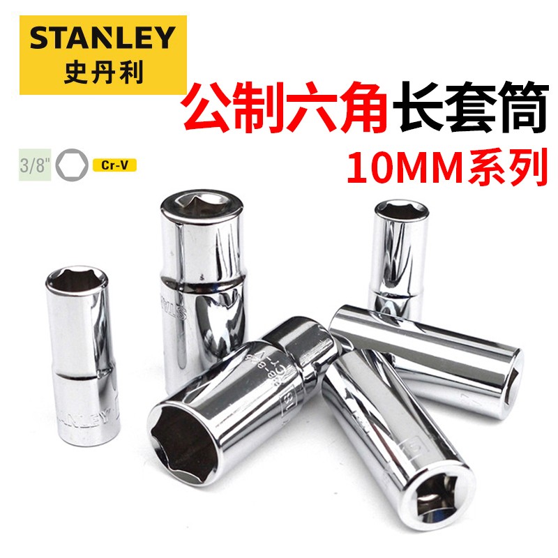 史丹利(Stanley)10MM系列公制6角长套筒