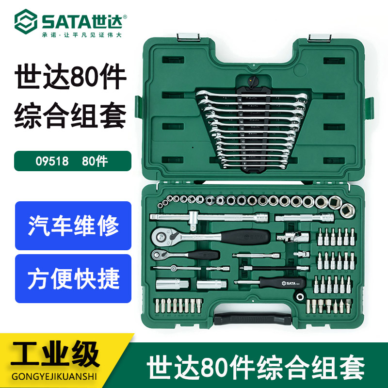 世达(Sata)80件6.3x12.5MM系列综合组套