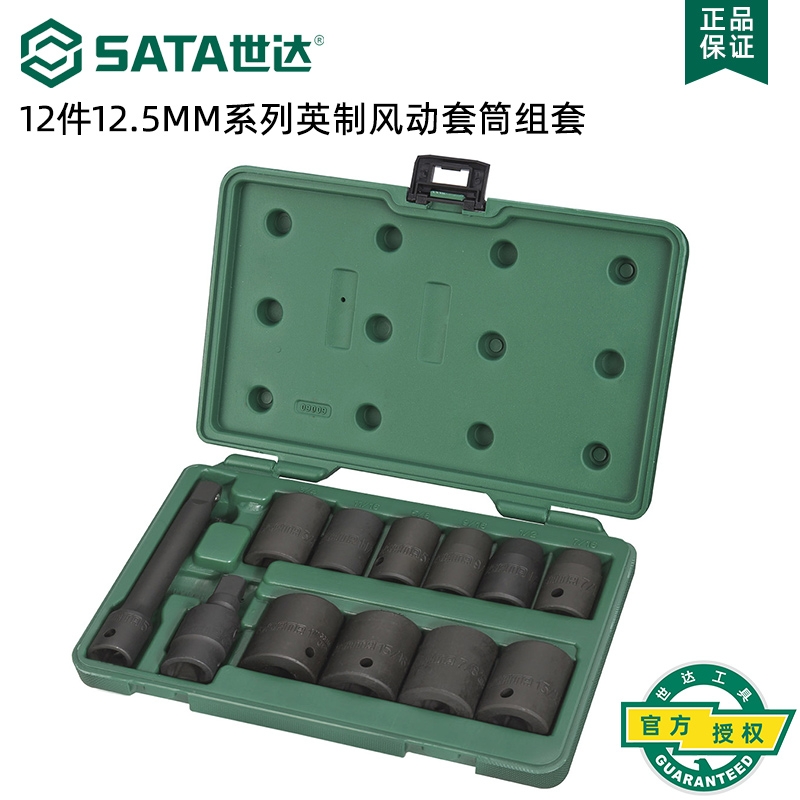 世达(Sata)12件12.5MM系列英制风动套筒组套