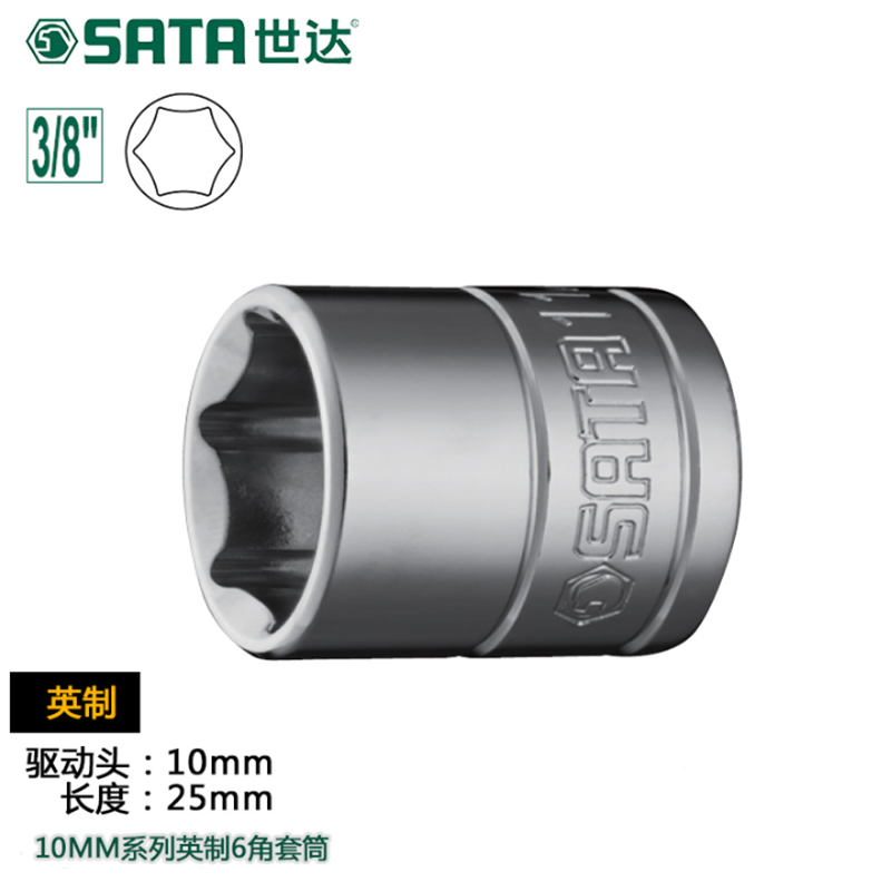 世达(Sata)10MM系列英制6角套筒