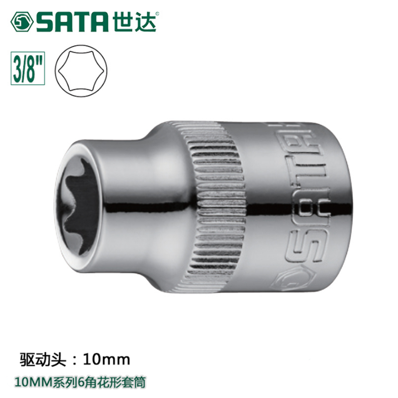 世达(Sata)10MM系列花形套筒