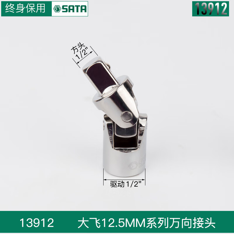 世达(Sata)12.5MM系列万向接头