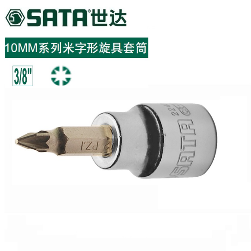 世达(Sata)10MM系列米字形旋具套筒