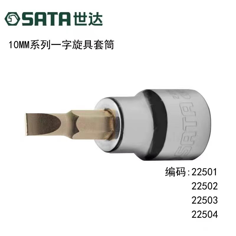 世达(Sata)10MM系列一字形旋具套筒