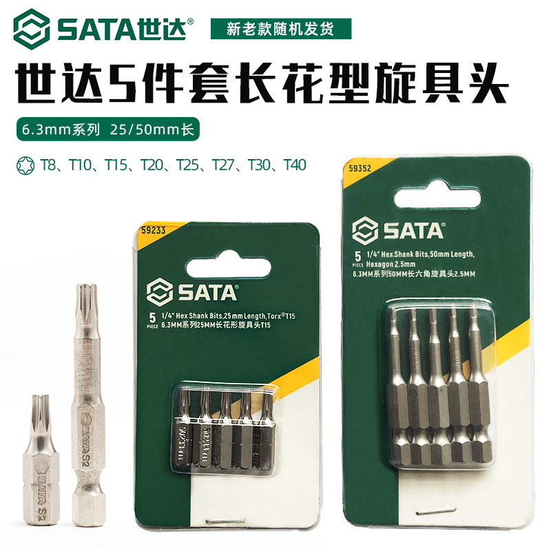 世达(Sata)5件套6.3MM系列25MM长花形旋具头