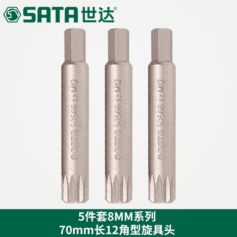 世达(Sata)5件套8MM系列70MM长12角旋具头