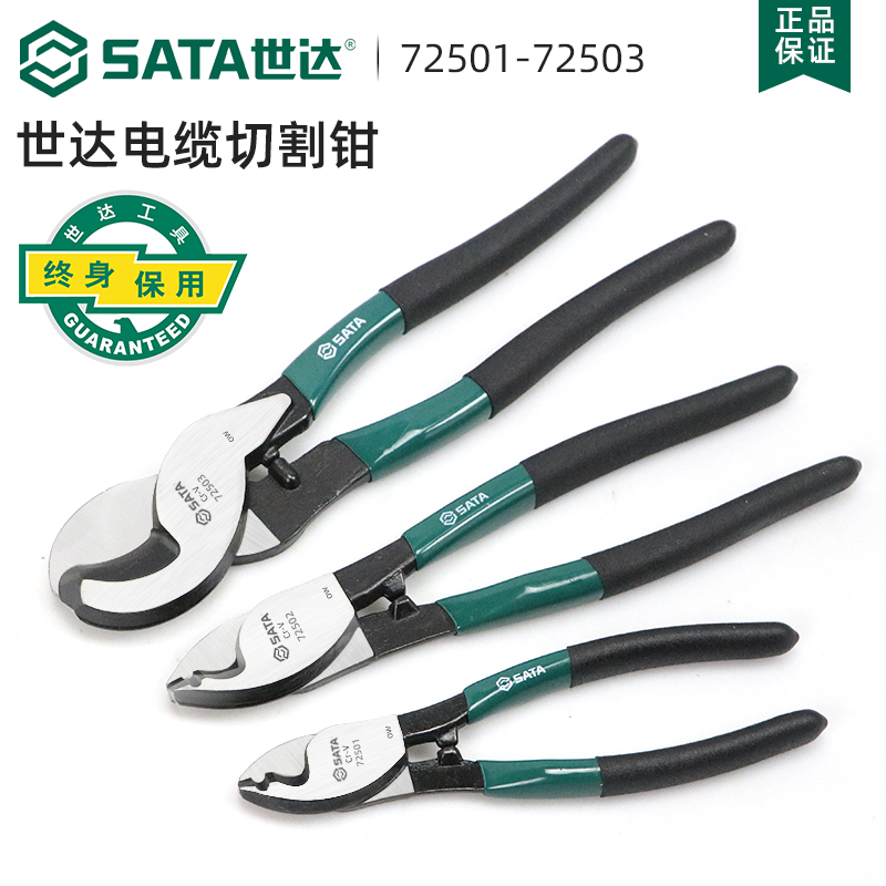 世达(Sata)电缆切割钳