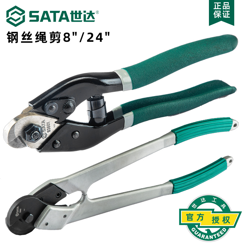 世达(Sata)钢丝绳剪