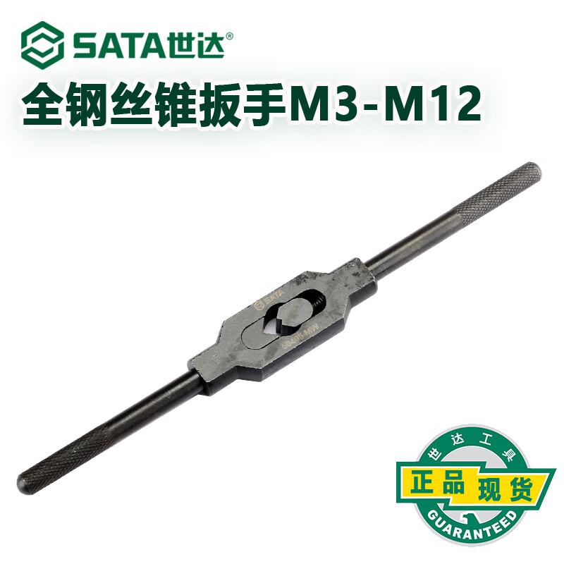 世达(Sata)全钢丝锥扳手