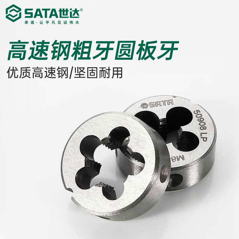 世达(Sata)高速钢粗牙圆板牙