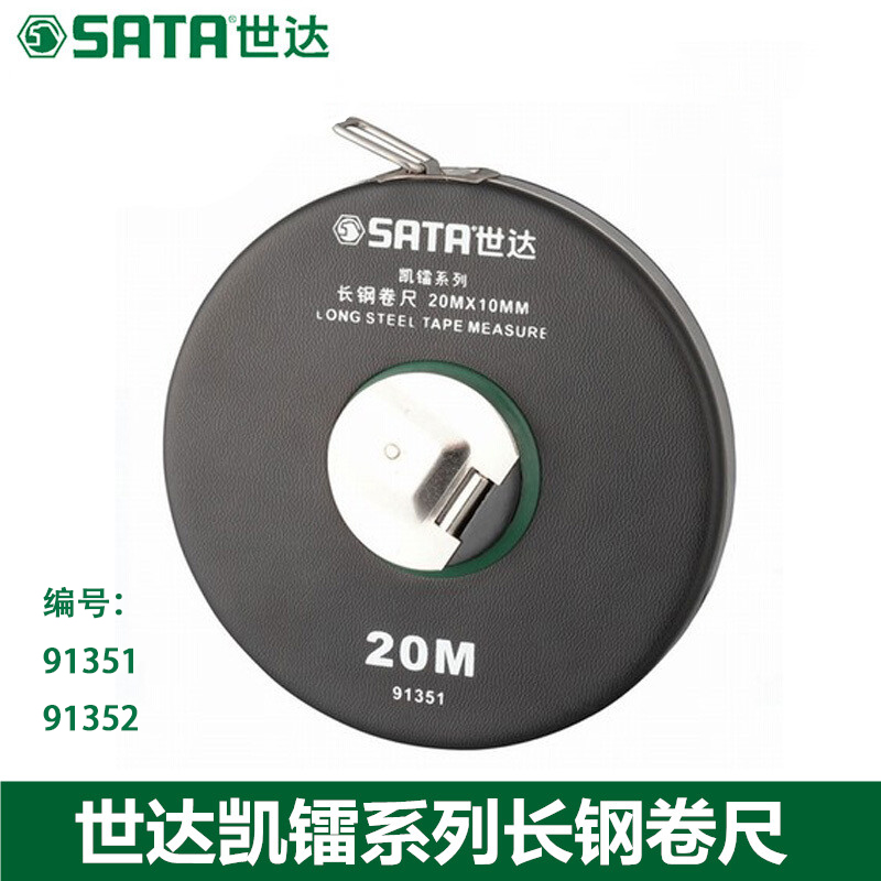 世达(Sata)凯镭系列长钢卷尺