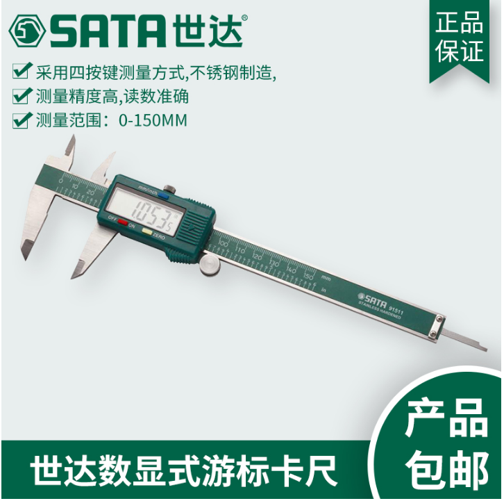 世达(Sata)数显式游标卡尺