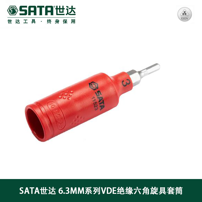 世达(Sata)6.3MM系列VDE绝缘六角旋具套筒