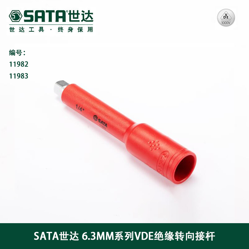 世达(Sata)6.3MM系列VDE绝缘转向接杆