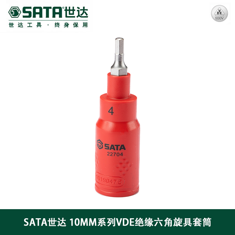 世达(Sata)10MM系列VDE绝缘六角旋具套筒