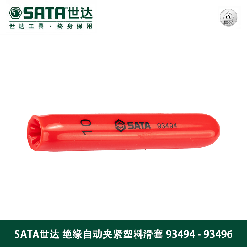 世达(Sata)绝缘自动夹紧塑料滑套