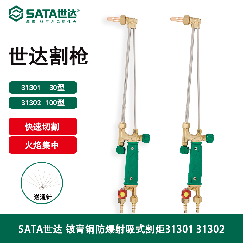 世达(Sata)射吸式割炬