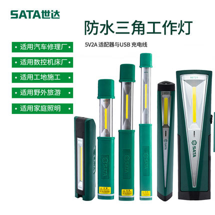 世达(Sata)防水三角工作灯