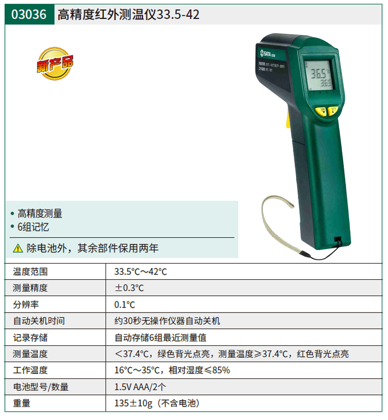 03036 测量范围33.5-42℃.jpg