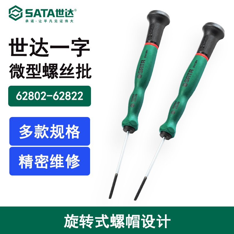 世达(Sata)一字微型螺丝批