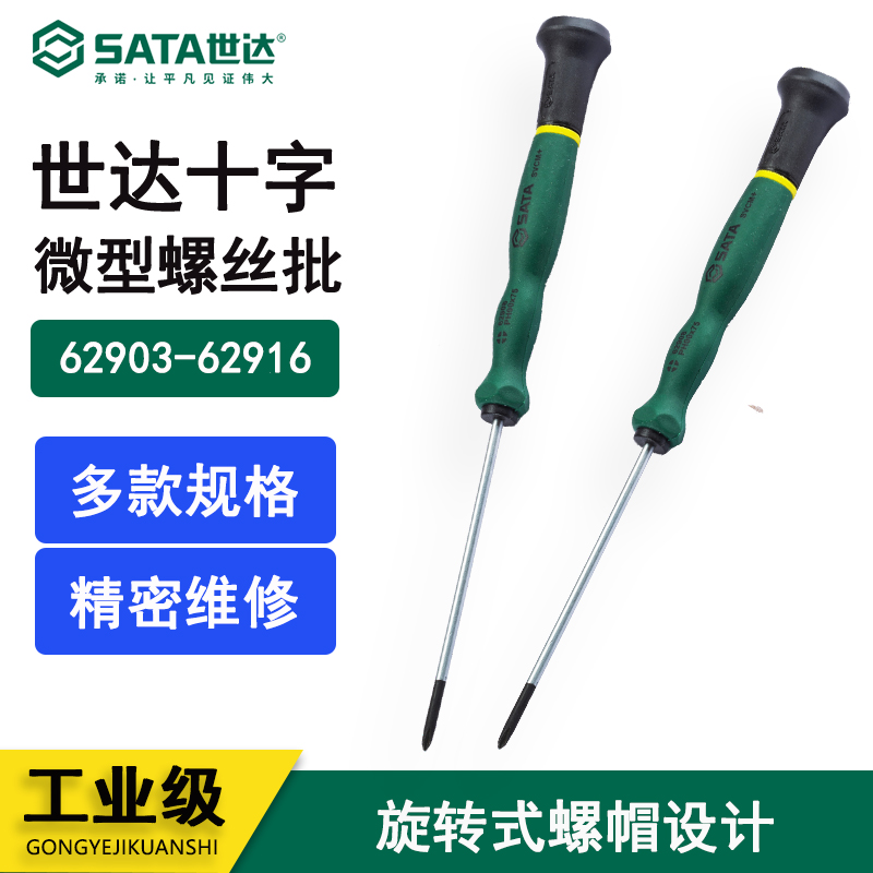 世达(Sata)十字微型螺丝批