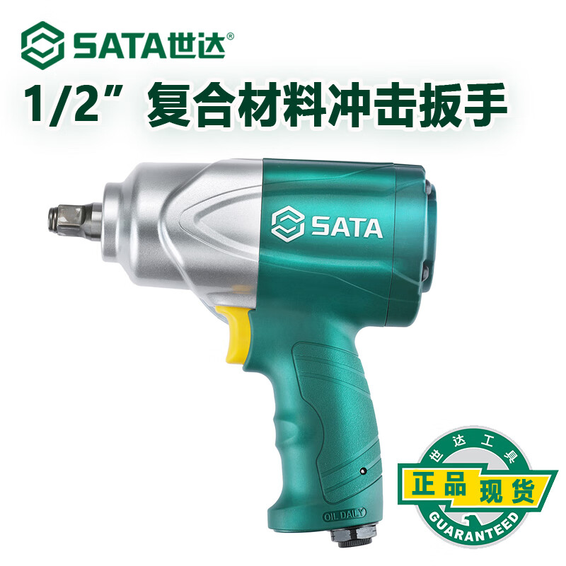 世达(Sata)专业级复合材料气动冲击扳手