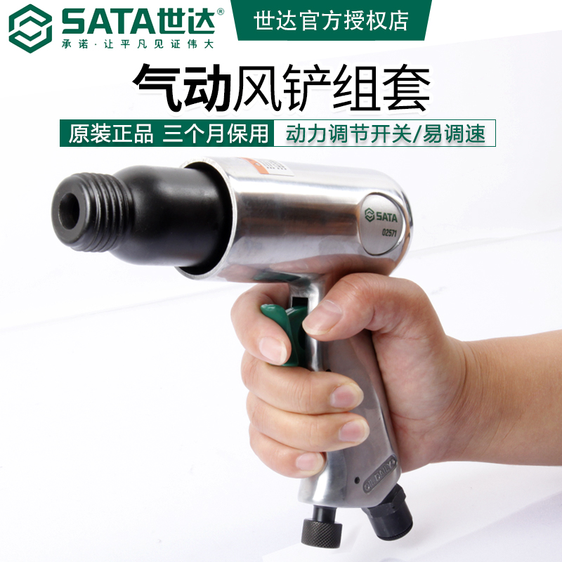 世达(Sata)气铲组套