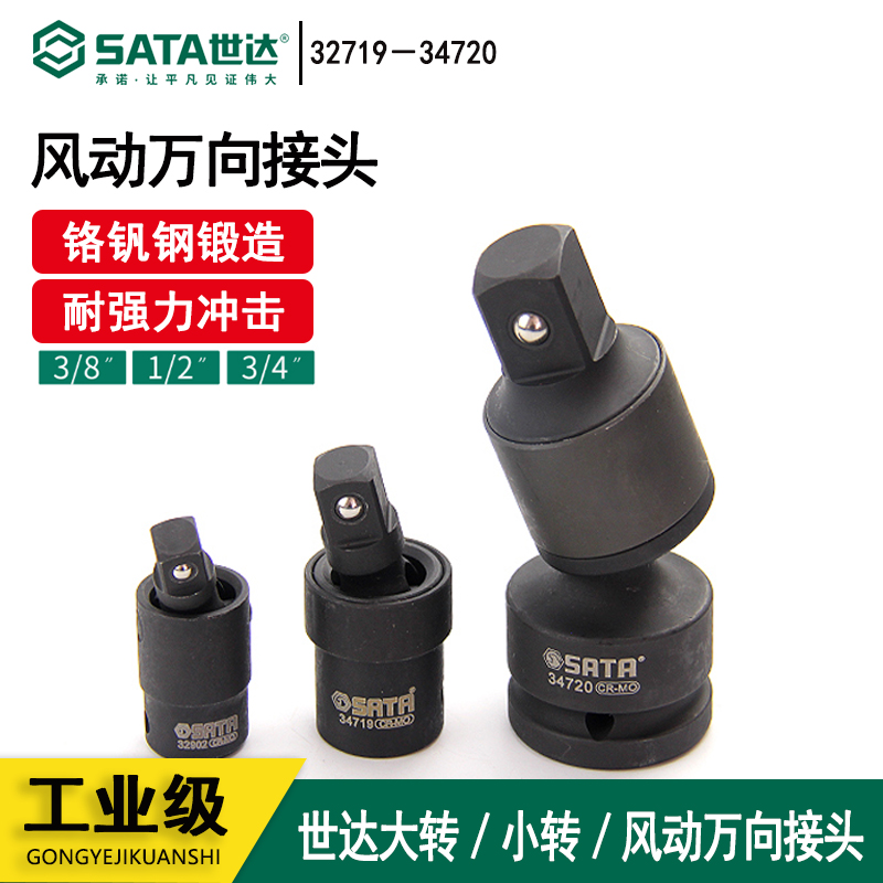 世达(Sata)风动万向接头