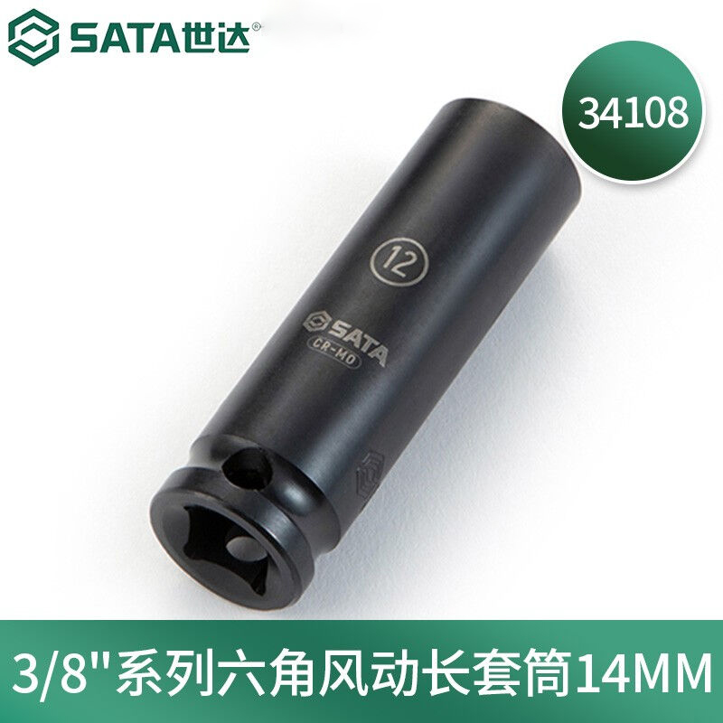 世达(Sata)六角风动长套筒