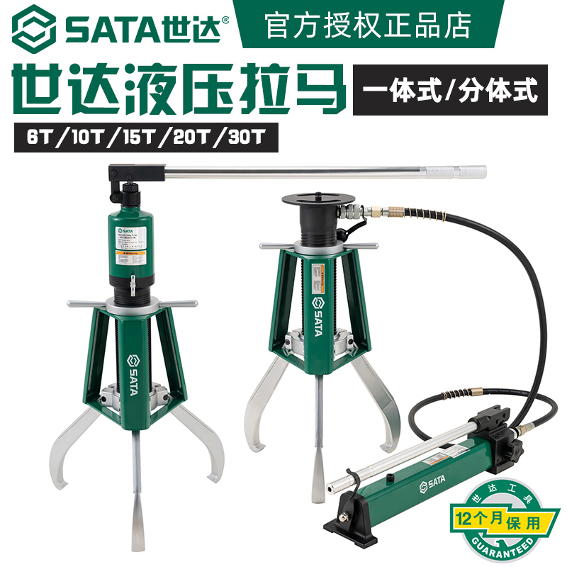 世达(Sata)一体式液压拉马