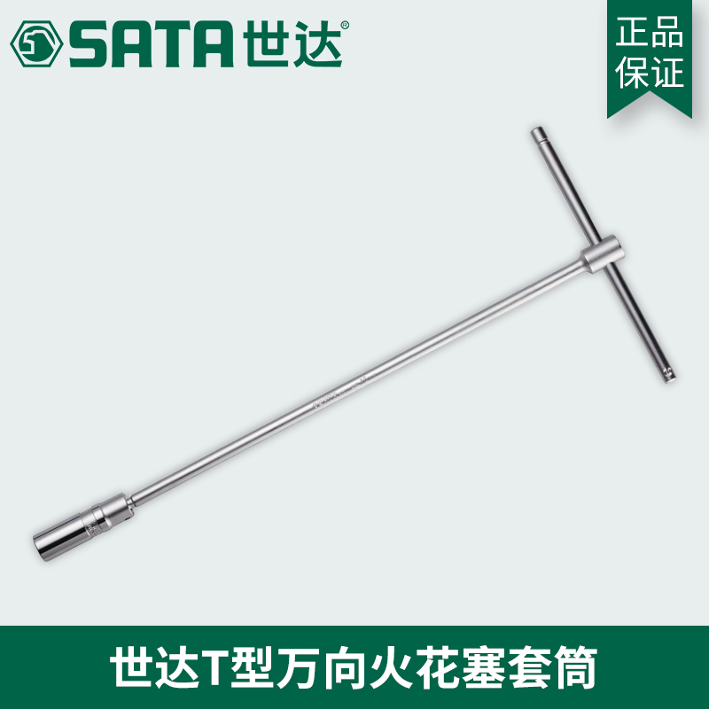 世达(Sata)T型万向火花塞套筒