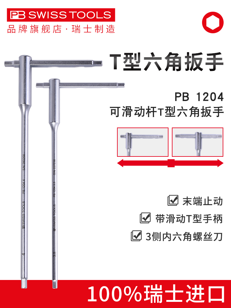 (PB)T型滑动柄多功能内六角扳手