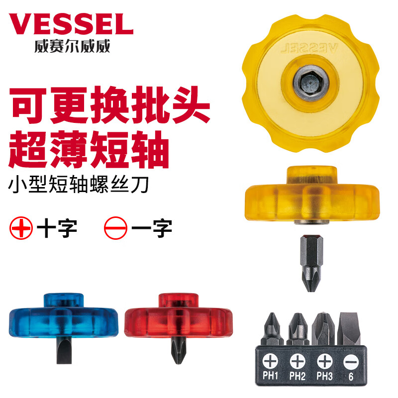 威赛尔威威(Vessel)一体式小型螺丝刀