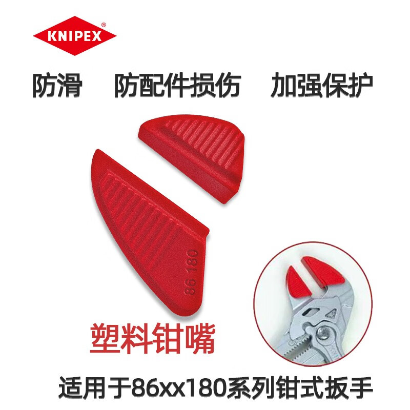 凯尼派克(Knipex)塑料保护钳口